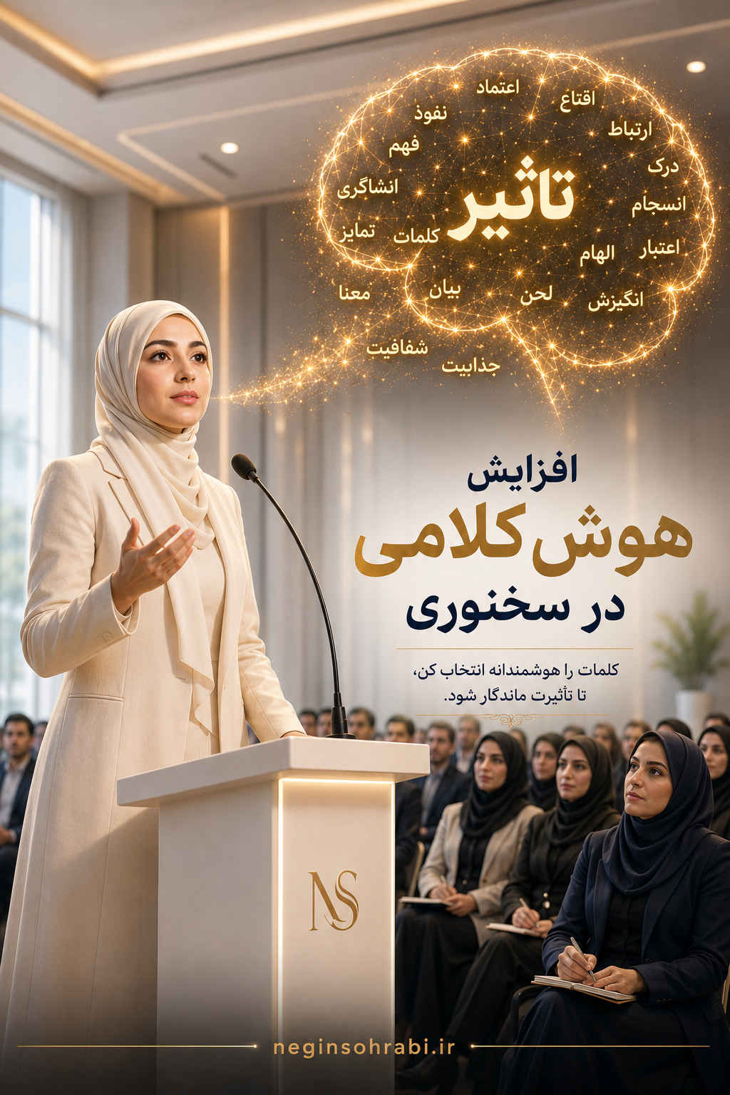 مینی‌دوره‌ی افزایش هوش‌کلامی در سخنرانی+🎁چک‌لیست هدیه‌