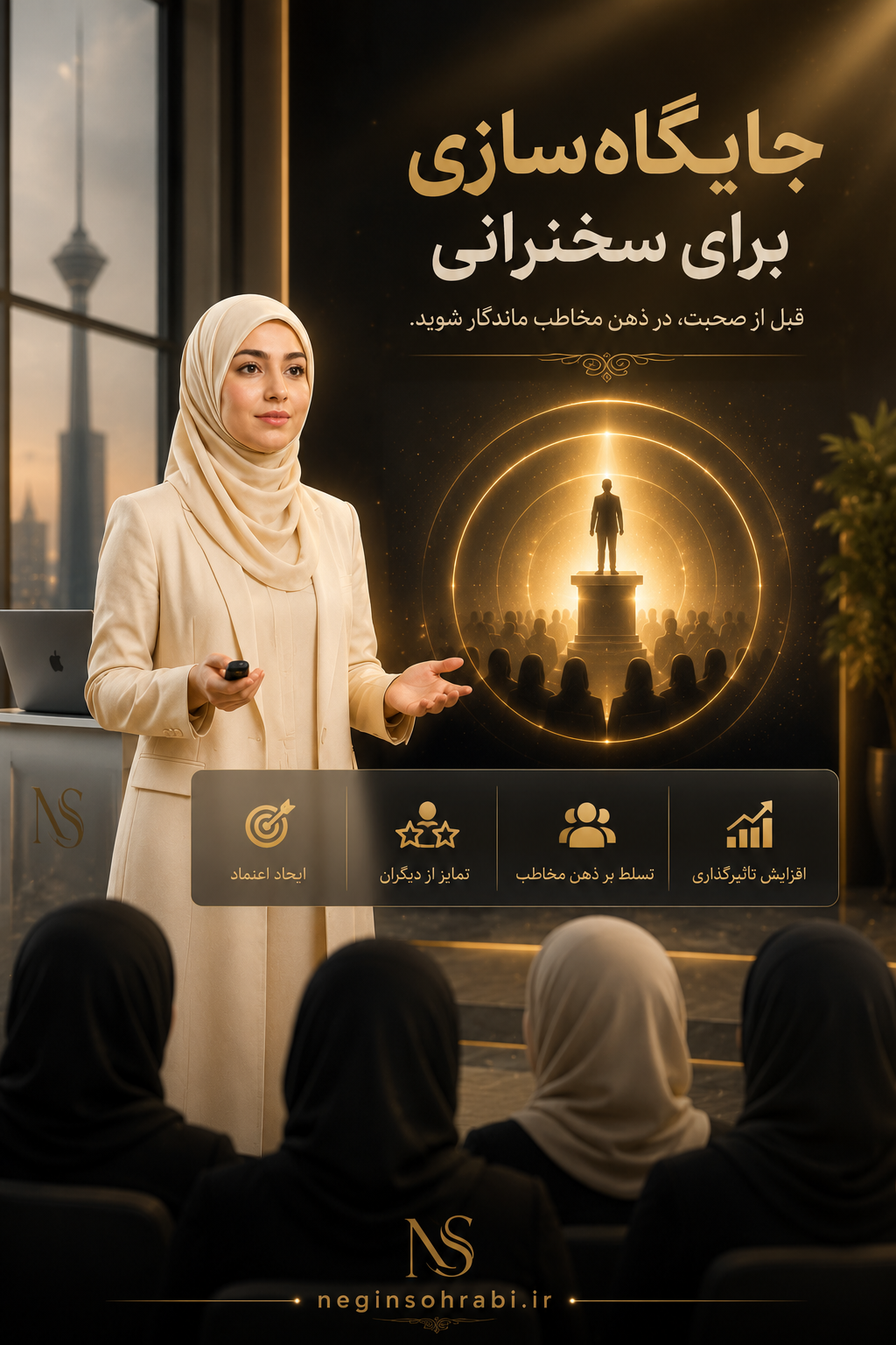 مینی‌دوره‌ی جایگاه‌سازی برای سخنرانی‌+🎁چک‌لیست هدیه