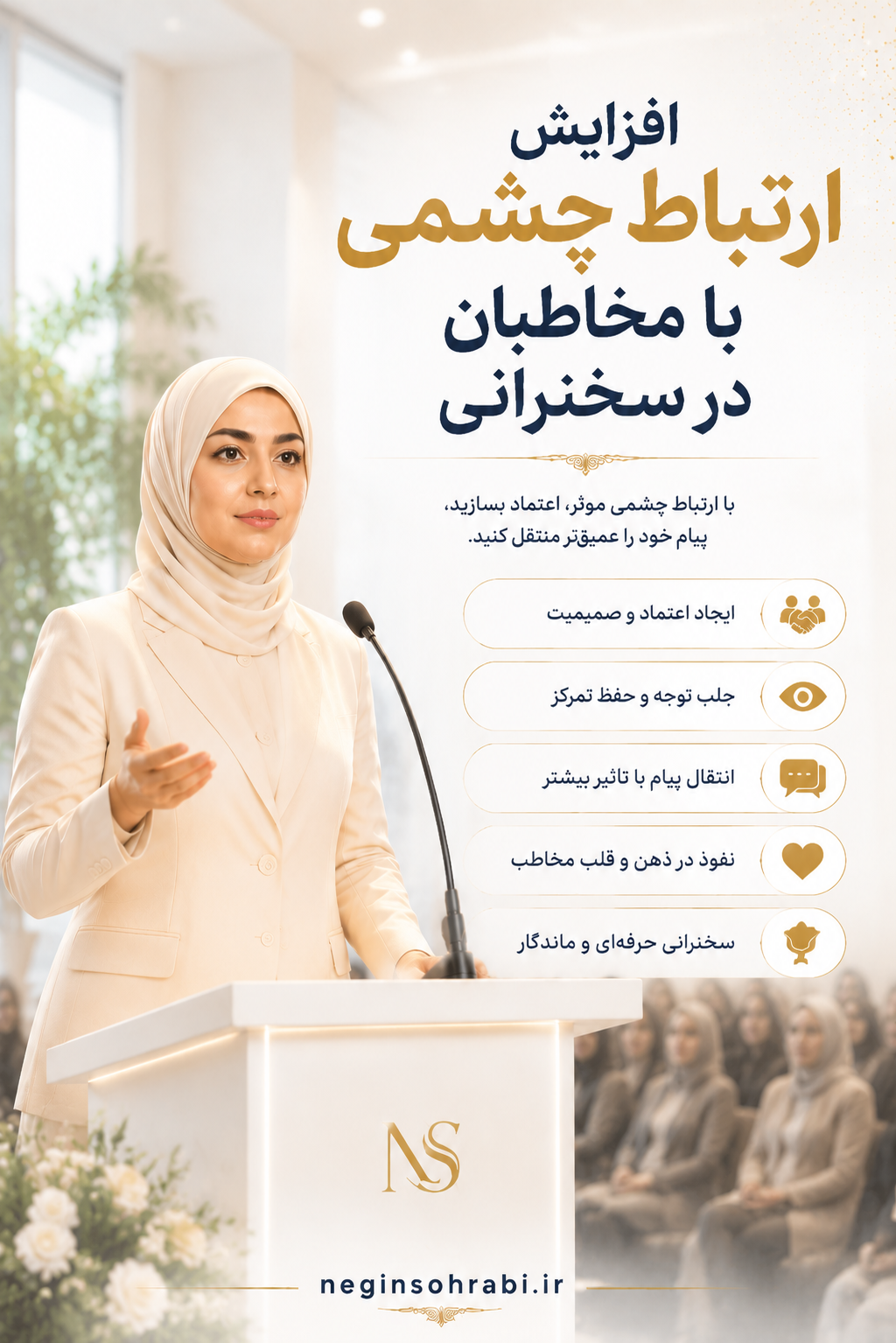 مینی‌دوره‌ی افزایش ارتباط چشمی با مخاطبان +🎁چک‌لیست هدیه