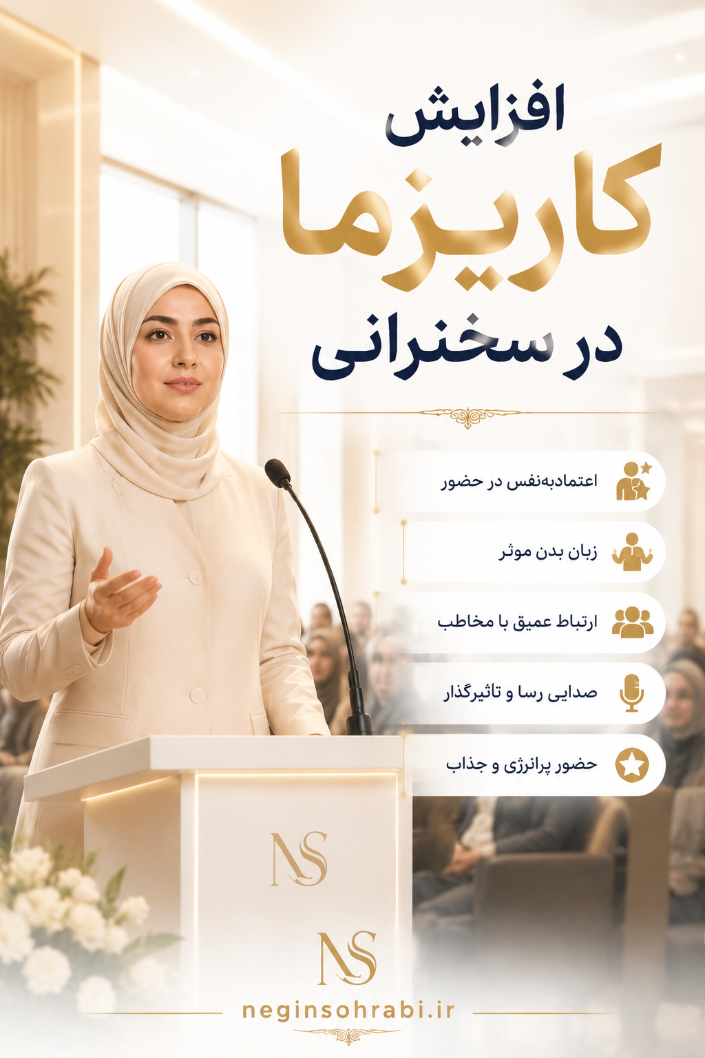 مینی‌دوره‌ی افزایش کاریزمای سخنرانی+🎁چک‌لیست هدیه
