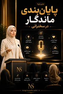 مینیدورهی پایانبندی ماندگار سخنرانی +🎁چکلیست هدیه