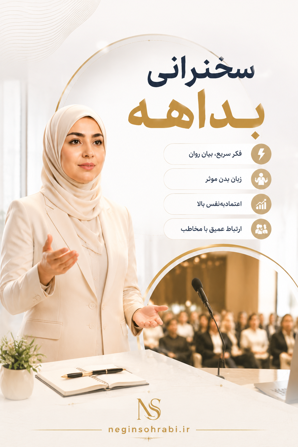 مینی‌دوره‌ی سخنرانی بداهه +🎁چک‌لیست هدیه