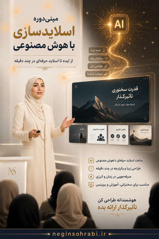 مینی‌دوره‌ی اسلایدسازی حرفه‌ای در سخنرانی +🎁چک‌لیست هدیه