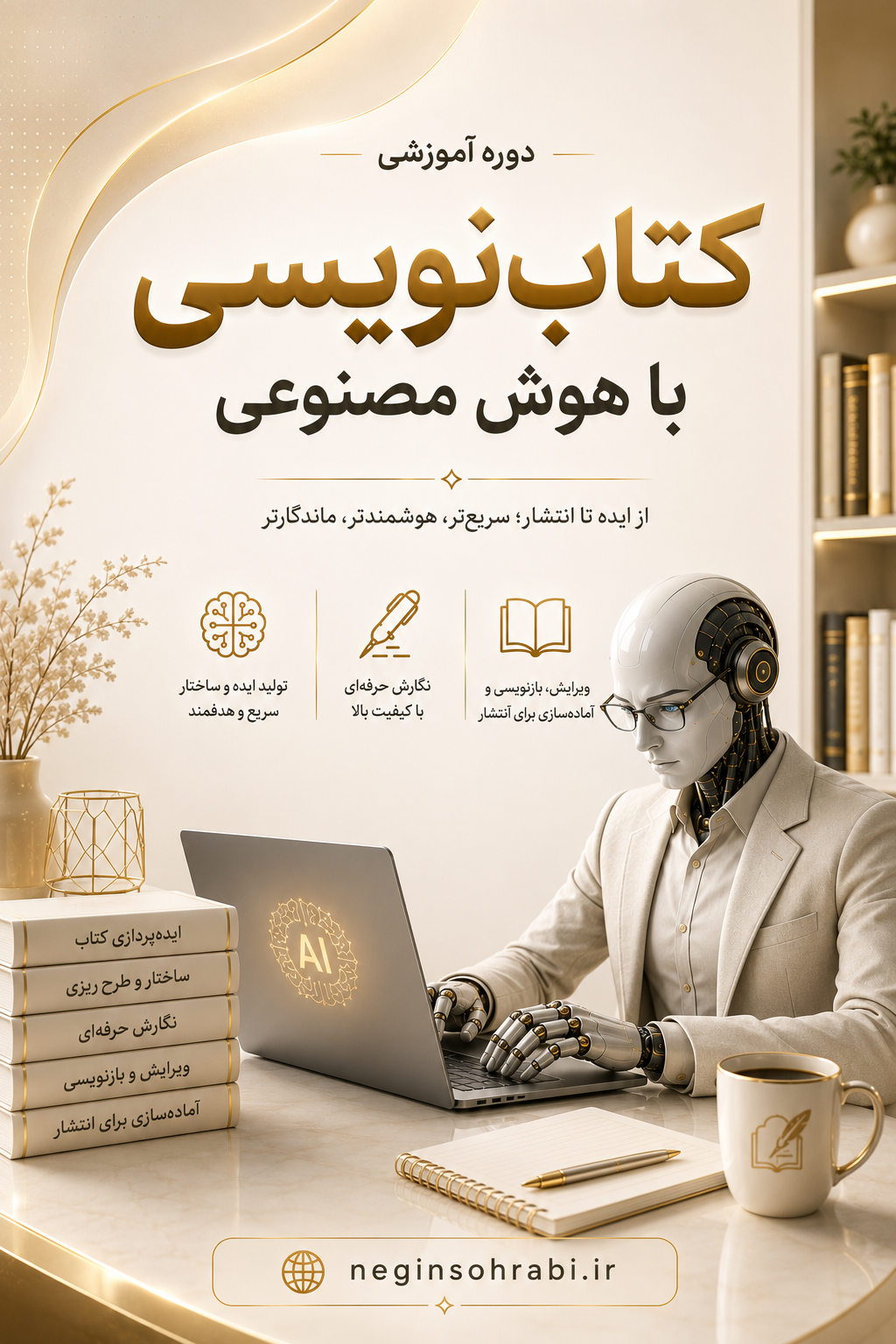 دوره‌ی آموزشی کتاب نویسی با هوش‌مصنوعی+🎁چک‌لیست هدیه