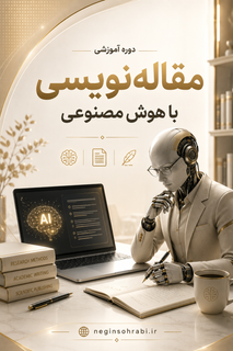 دورهی آموزش مقالهنویسی با هوشمصنوعی+🎁چکلیست هدیه