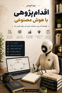 دورهی آموزشی نوشتن اقدامپژوهشی با هوشمصنوعی+🎁چکلیست هدیه