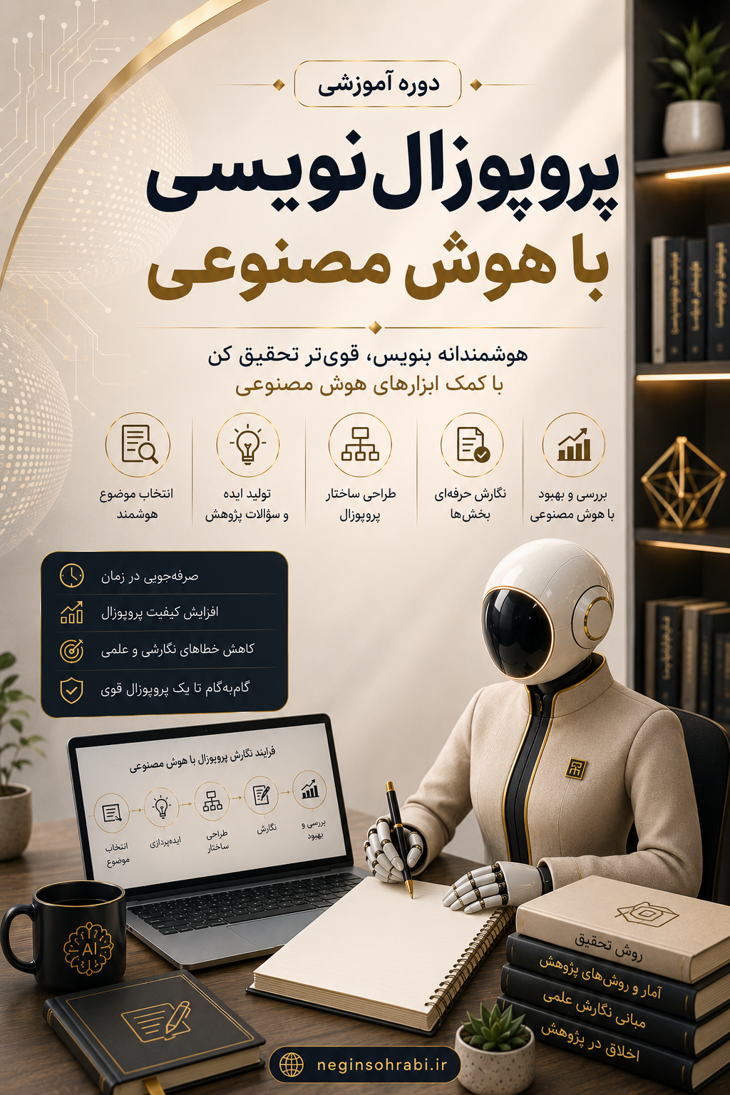 دوره‌ی آموزشی پروپوزال‌نویسی با هوش‌مصنوعی+🎁چک‌لیست هدیه