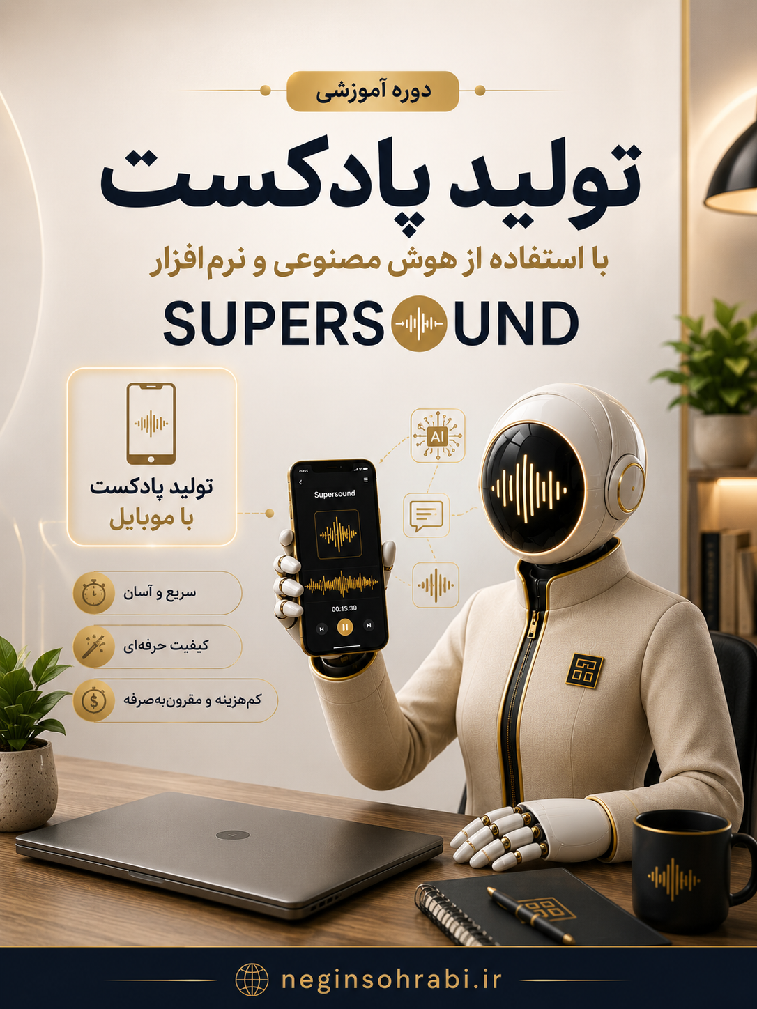 دوره‌ی آموزشی ساخت پادکست با هوش‌مصنوعی+🎁چک‌لیست هدیه