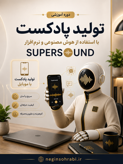 دورهی آموزشی ساخت پادکست با هوشمصنوعی+🎁چکلیست هدیه