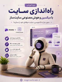 دورهی آموزشی راهاندازی سایت با هوشمصنوعی+🎁چکلیست هدیه