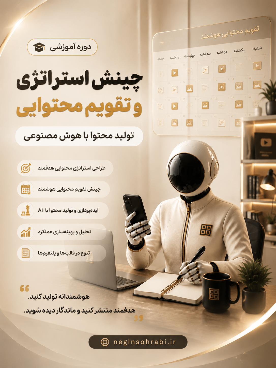 دوره‌ی آموزشی هوش‌مصنوعی و چینش استراتژی و تقویم محتوایی تولیدمحتوا با هوش‌مصنوعی+🎁چک‌لیست هدیه