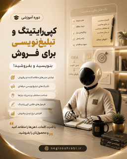 دورهی آموزشی هوشمصنوعی در کپیرایتینگ و متننویسی برای فروش +🎁چکلیست هدیه