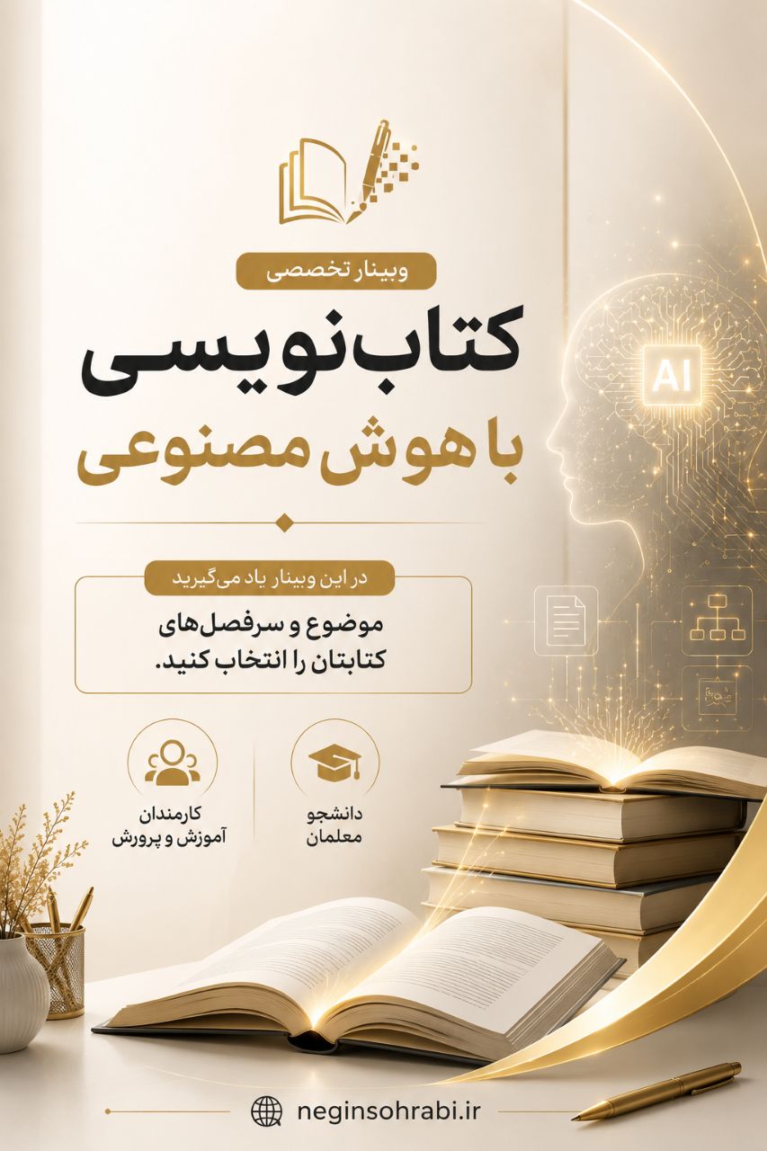 وبینار کتاب‌نویسی با هوش‌مصنوعی