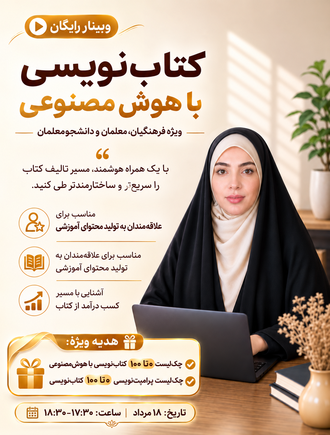 ویدئو وبینار کتاب‌نویسی با هوش‌مصنوعی ۱۸مرداد۱۴۰۵
